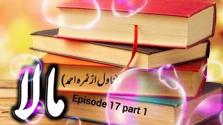 Mala novel by Nimra Ahmed episode 17 part 1  Audio novel  khawateen digest novels [upl. by Socher628]