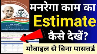 MGNREGA काम का Estimate कैसे देखें  Nrega ka estimate kaise dekhe  mnrega ka estimate dpr [upl. by Gino]