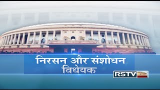 RSTV Vishesh  The Repealing and Amending Bill 2015 [upl. by Ardehs]