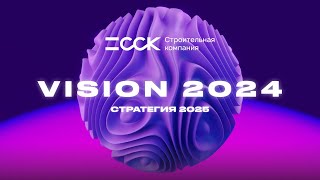 Стратегия ССК2025 VISION 2024 [upl. by Illek]