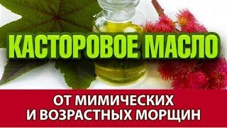 6 СПОСОБОВ ИСПОЛЬЗОВАНИЯ КАСТОРОВОГО МАСЛА [upl. by Findlay]