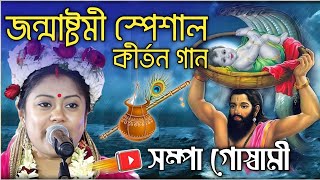 জন্মাষ্টমীর পবিত্র কৃষ্ণকথা একবার হলেও শোনা উচিত  সম্পা গোস্বামী কীর্তন  sampa goswami kirtan [upl. by Fuld]