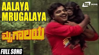 Aalaya Mrugalaya Song From MrugalayaStarsAmbrishGeethaShivaramMPShankar [upl. by Lewie]