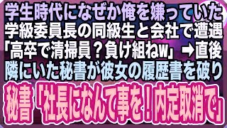 【感動する話】高校時代なぜか俺を嫌っていた元学級委員長の同級生に会社で遭遇「高卒で清掃員なんて人生の負け組ねｗ」直後➡︎秘書が履歴書をビリビリに破り「このかたは社長ですよ！内定は取消しです」【いい話】 [upl. by Emawk]