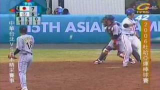 2006 杜哈 亞運 棒球 金牌戰 9局下 2006 Doha Asian Games Baseball [upl. by Camus]