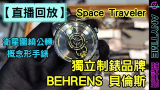 【直播回放】 獨立制錶品牌 BEHRENS 貝倫斯 Space Traveler 衛星圍繞公轉概念形手錶｜粵語｜Anytime 時計站手錶頻道 [upl. by Nnylekoorb504]