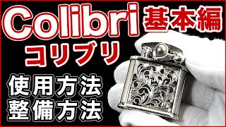 【解説動画】Colibriコリブリキックスタート式オイルライターの特徴と使用方法とメンテナンスについて [upl. by Tilagram]