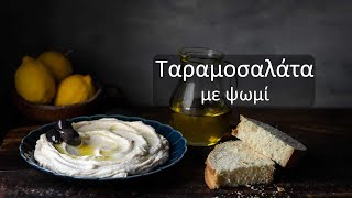 Η πιο αφράτη Ταραμοσαλάτα με ψωμί [upl. by Lavena]