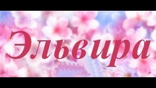 Значение имени Эльвира [upl. by Layne]