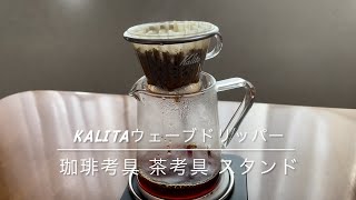 241019 Kalitaウェーブドリッパー＋珈琲考具 茶考具 スタンド [upl. by Lenrow398]