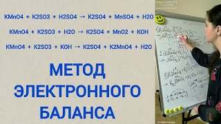 Как уравнять KMnO4  K2SO3  в разных средах H2SO4  H2O  KOH → K2SO4  MnSO4  MnO2  K2MnO4 [upl. by Ynaffat]