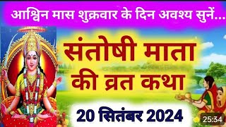 संतोषी माता व्रत कथा  Santoshi mataji ke vrat Katha  शुक्रवार संतोषी माता कथा [upl. by Tedda]