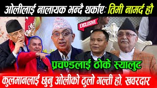 Kp Oli लाई नालायक भन्दै थर्काए Kulman लाई छुनु ओलीको ठुलो गल्ती होPrachanda Rabi लाई ठोके स्यालुट [upl. by Zalea]