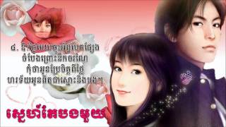 Snea Te Bong Mouy by Ros Sereysothea ស្នេហ៍តែបងមួយ [upl. by Lacy165]