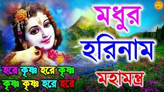 মধুর হরিনাম সংকীর্তন  Modhur Hori Naam Sankirtan  হরে কৃষ্ণ হরে রাম  Hare Krishna Hare Rama [upl. by Aerbua58]