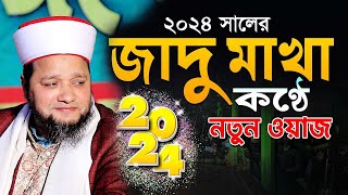 ২০২৪ সালের জাদু মাখা কণ্ঠে নতুন ওয়াজ  জাহাঙ্গীর হুজুর  Jahangir hujur  Bangla waz 2024 [upl. by Epifano]