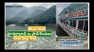 హైదరాబాద్ to పాపికొండలు via Badhrachalam  Weekend Trip  Telugu Vlog [upl. by Ahseen]