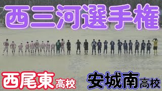 西三河選手権前 安城南高校青 vs 西尾東高校白 [upl. by Attoynek382]