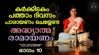 കർക്കിടകം പത്താംദിവസം രാമായണപാരായണം  Ramayana Parayanam Day 10  Adhyatma Ramayanam  Vimalakumari [upl. by Eiral505]