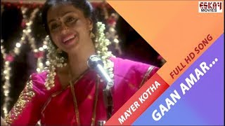 Gaan Amar I Mayer Kotha  Full Video Song  Eskay Movies [upl. by Spoor]