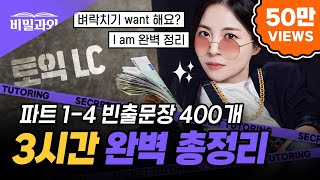 토익 LC 파트별 빈출문장 3시간 몰아보기 😎 I am 완벽 정리에요  9월 29일 토익 시험 대비 서아쌤의 비밀과외 [upl. by Acisse]