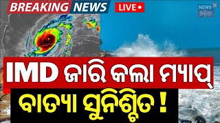 LIVE  ଆସିଲା ବାତ୍ୟା ଗତିପଥ  Cyclone Threat For Odisha  Odisha Rain  Cyclone Dana  IMD Alert [upl. by Tonjes]