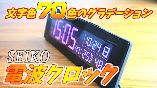 RGBの文字盤がイケてる時計 セイコー電波クロック BC406K [upl. by Schwerin125]