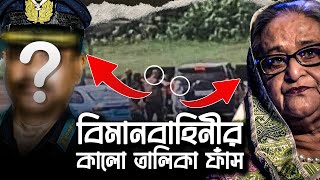 হাসিনার পলায়নে জড়িত বিমান বাহিনীর কালো তালিকা ফাঁস  Shantonu Kaisar [upl. by Parhe]