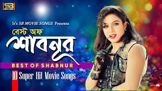 Best Of Shabnur বেস্ট অফ শাবনুর Shabnur New Songs Collection  SuperHit Love song SB Movie Songs [upl. by Fiedling]