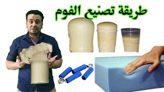 مصنع الفوم الحجري للصناعة بمدينة خميس مشيط [upl. by Natsyrk]