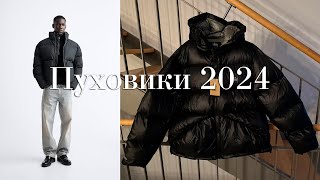 Пуховики на зиму 2025  Куртки на зиму 2025  Какую куртку купить на зиму 2025 [upl. by Acitel]