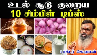 உடல் சூடு குறைய என்ன செய்ய வேண்டும் Udal soodu kuraiya tips in tamilbody heat reduce tips in tamil [upl. by Ilene]