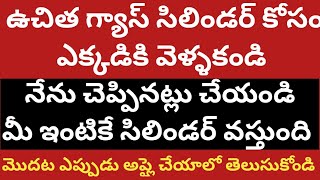 గ్యాస్ సిలిండర్ ఫ్రీ గా త్వరగా కావాలంటే ఈ వీడియో విను మిత్రమా freegascylinder [upl. by Krauss432]