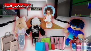 إشترينا ملابس العيد في ماب البيوت💅🏻👗  جبنا السوق كله 🛍🤣 Roblox Brookhaven [upl. by Young]