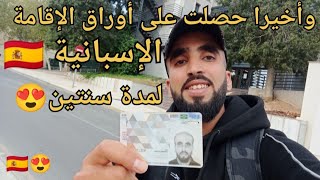 وأخيييراااا هزيت أوراق الإقامة 🇪🇦 لسنتين بعقد عمل مجاني ولله الحمد 😍🇪🇦🥳🎁 [upl. by Asilenna]