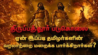 மூடிமறைக்கப்பட்ட தமிழர்களின் வீர மரணங்கள்  திருப்பத்தூர் படுகொலை பற்றி தெரியுமா Deep Talks Tamil [upl. by Tegirb]