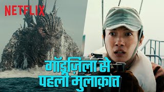 शिकिशिमा का गॉडज़िला के खिलाफ अद्भुत मुकाबला 😱  Godzilla Minus One  Netflix India [upl. by Fulcher518]