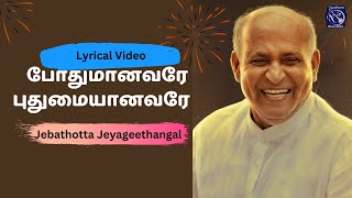 போதுமானவரே  Pothumaanavarae  Lyrical Video Jebathotta Jeyageethangal Vol 21  Fr S J Berchmans [upl. by So]