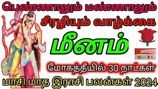 Maasi matha rasi palan 2024  meenam  மாசி மாத ராசிபலன் 2024  மீனம்  Tamil month rasi palan [upl. by Narda]