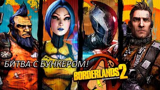 БИТВА С БУНКЕРОМ Прохождение Borderlands 2 Часть 20 [upl. by Horten]