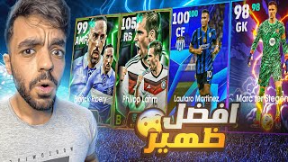 تفجير بكج عقود الترشيح والدوري الايطالي🔥البحث عن ريبيري ولام🤯efootball 2025 [upl. by Nirrek]