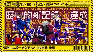 【公式】「乃木坂工事中」 372「5期生 スポーツ女王No1決定戦 後編」20220807 OA [upl. by Romine281]