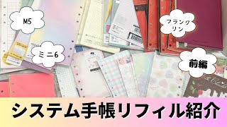 【システム手帳リフィル紹介】持ってるリフィル全部紹介してみた！！〜前編〜 M5 ミニ6 フランクリンプランナー クラシック コンパクトサイズ [upl. by Okikuy]