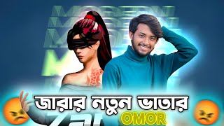 জারার নতুন ভাতার omor roast [upl. by Freytag260]