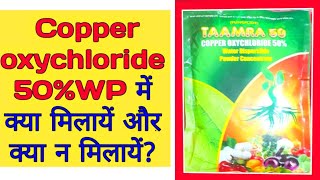 Copper Oxychloride 50 WP में क्या मिलाए और क्या ना मिलाएं [upl. by Akenot865]