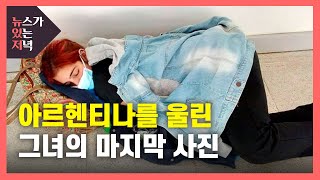 뉴있저 복도에 누워 치료 기다리다 결국아르헨티나를 울린 그녀의 마지막 사진  YTN [upl. by Zoilla]