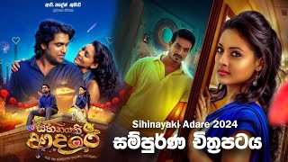 ආදරේනම් මෙහෙමවත් වෙන්න ඕන 🎥 Sihinayaki Adare 2024 😱  full movie recap sinhala [upl. by Ajet]