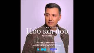 ΝΙΚΟΣ ΜΑΚΡΟΠΟΥΛΟΣ  ΠΟΥ ΚΑΙ ΠΟΥ  Official audio release [upl. by Shaya403]