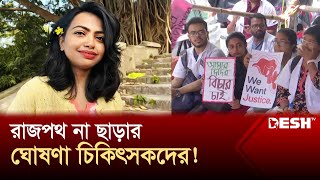 কি ঘটেছিল সেদিন লোমহর্ষক বর্ণনা দিলো অভিযুক্ত  Moumita  Kolkata Doctor Protest  News  Desh TV [upl. by Secrest]