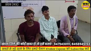 Khandwa वन्य प्राणी के मांस के साथ तीन आरोपी गिरफ्तार वन परिक्षेत्र पश्चिम कालीभीत का मामला [upl. by Naelopan729]